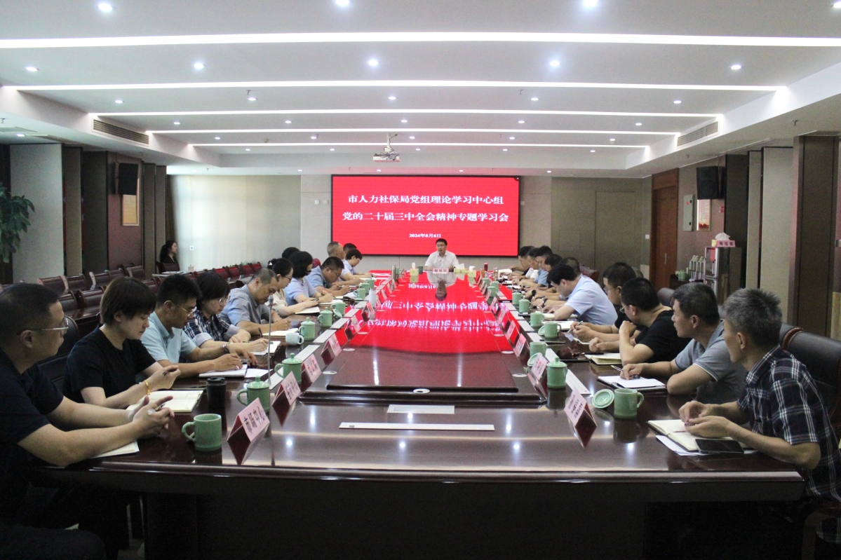 市人力社保局黨組理論學習中心組專題學習黨的二十屆三中全會精神